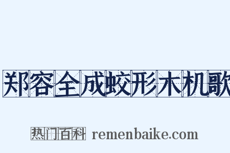 郑容全成蛟形木机歌是什么意思的图片